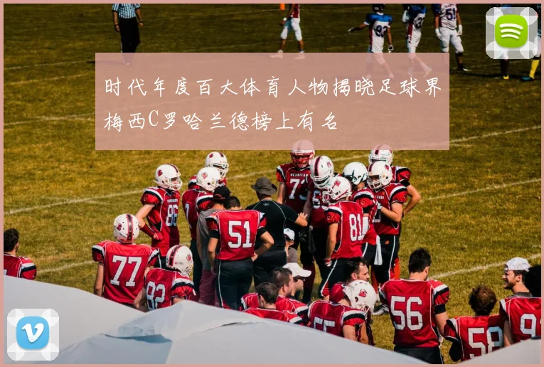 时代年度百大体育人物揭晓足球界梅西C罗哈兰德榜上有名
