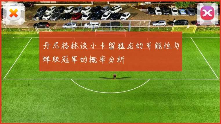 丹尼格林谈小卡留猛龙的可能性与蝉联冠军的概率分析