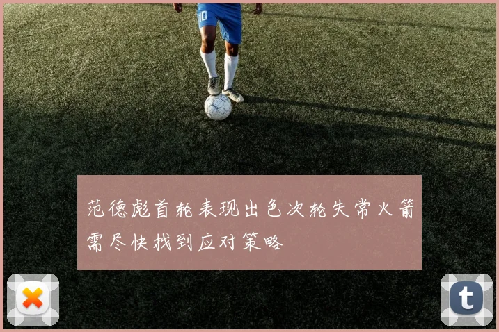 范德彪首轮表现出色次轮失常火箭需尽快找到应对策略