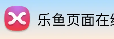 乐鱼页面在线登录 Logo